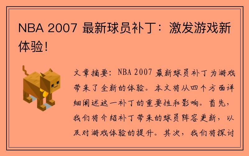 NBA 2007 最新球员补丁：激发游戏新体验！