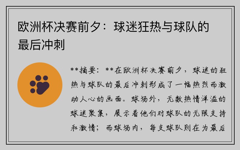 欧洲杯决赛前夕：球迷狂热与球队的最后冲刺