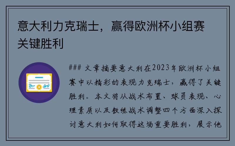 意大利力克瑞士，赢得欧洲杯小组赛关键胜利