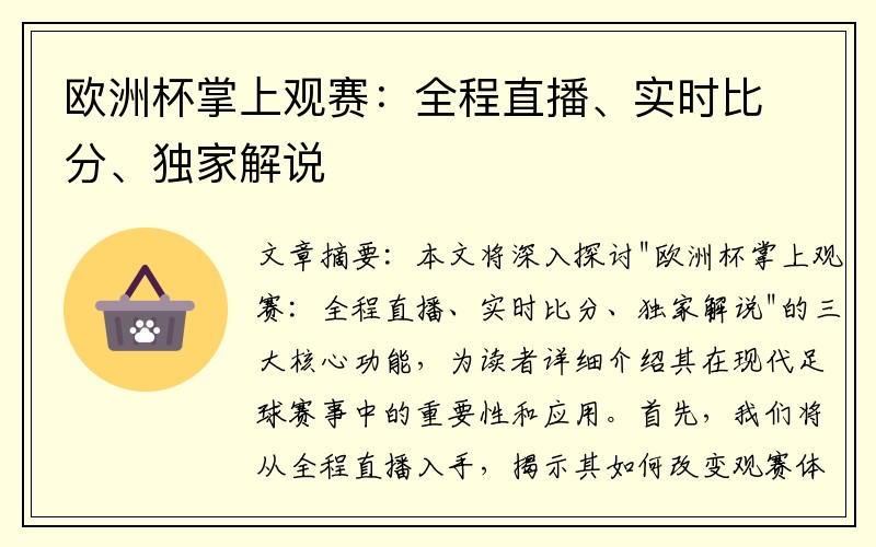 欧洲杯掌上观赛：全程直播、实时比分、独家解说