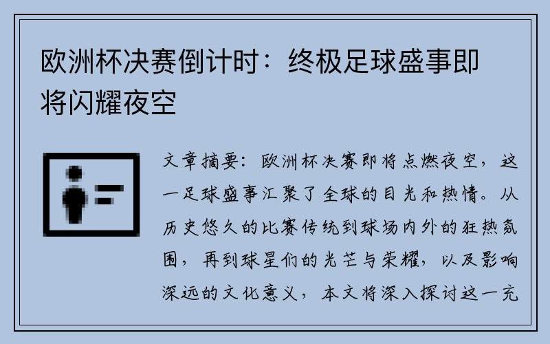 欧洲杯决赛倒计时：终极足球盛事即将闪耀夜空