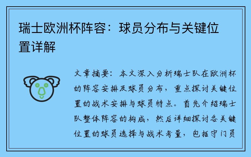 瑞士欧洲杯阵容：球员分布与关键位置详解