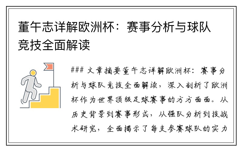 董午志详解欧洲杯：赛事分析与球队竞技全面解读