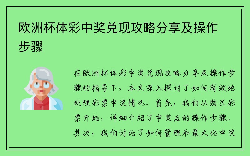 欧洲杯体彩中奖兑现攻略分享及操作步骤