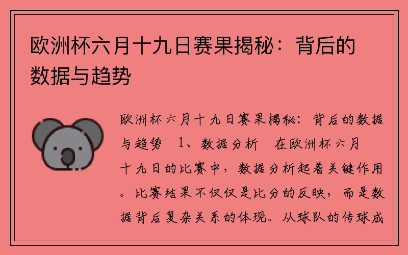 欧洲杯六月十九日赛果揭秘：背后的数据与趋势