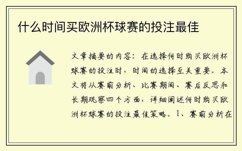 什么时间买欧洲杯球赛的投注最佳