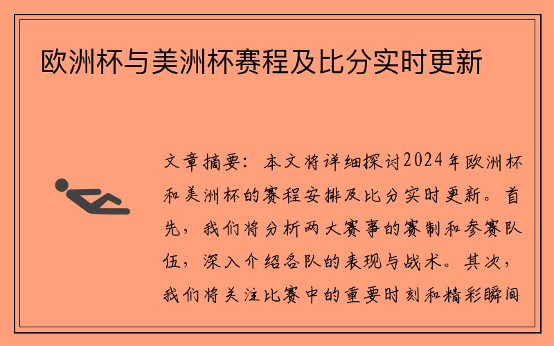 欧洲杯与美洲杯赛程及比分实时更新