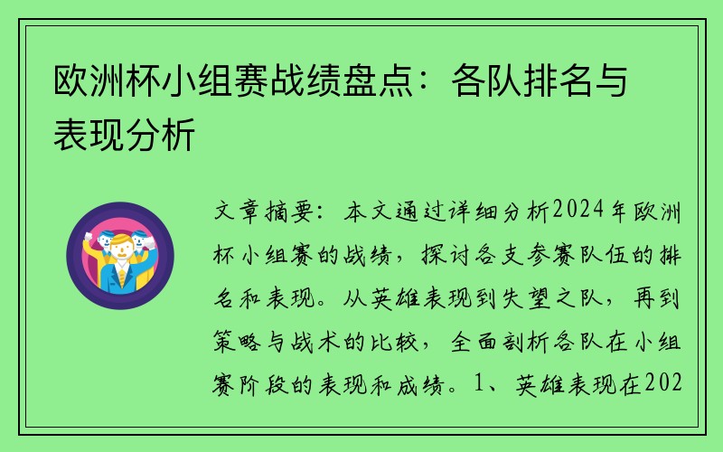 欧洲杯小组赛战绩盘点：各队排名与表现分析