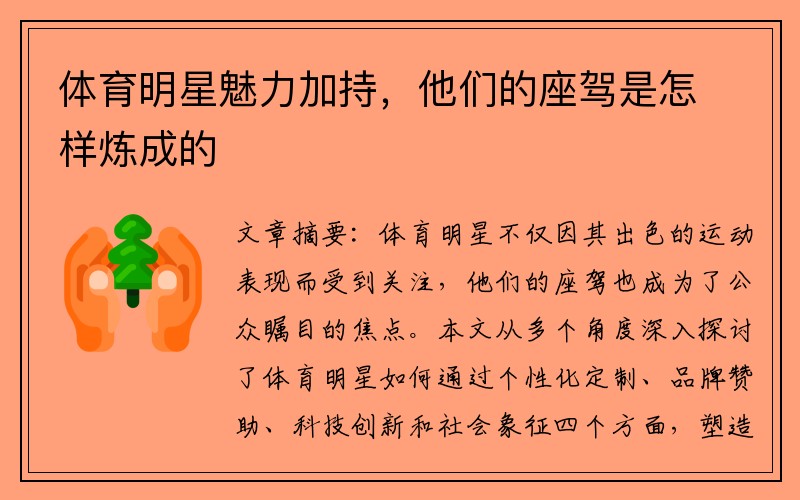 体育明星魅力加持，他们的座驾是怎样炼成的