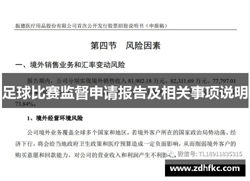 足球比赛监督申请报告及相关事项说明