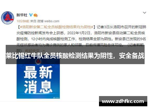 莱比锡红牛队全员核酸检测结果为阴性，安全备战