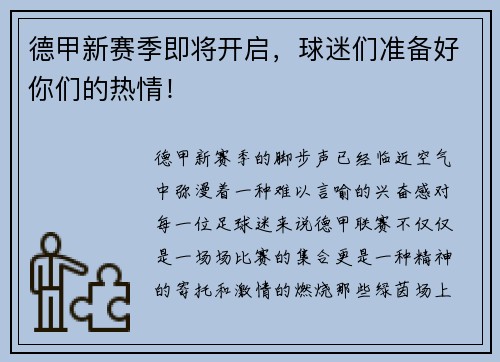 德甲新赛季即将开启，球迷们准备好你们的热情！